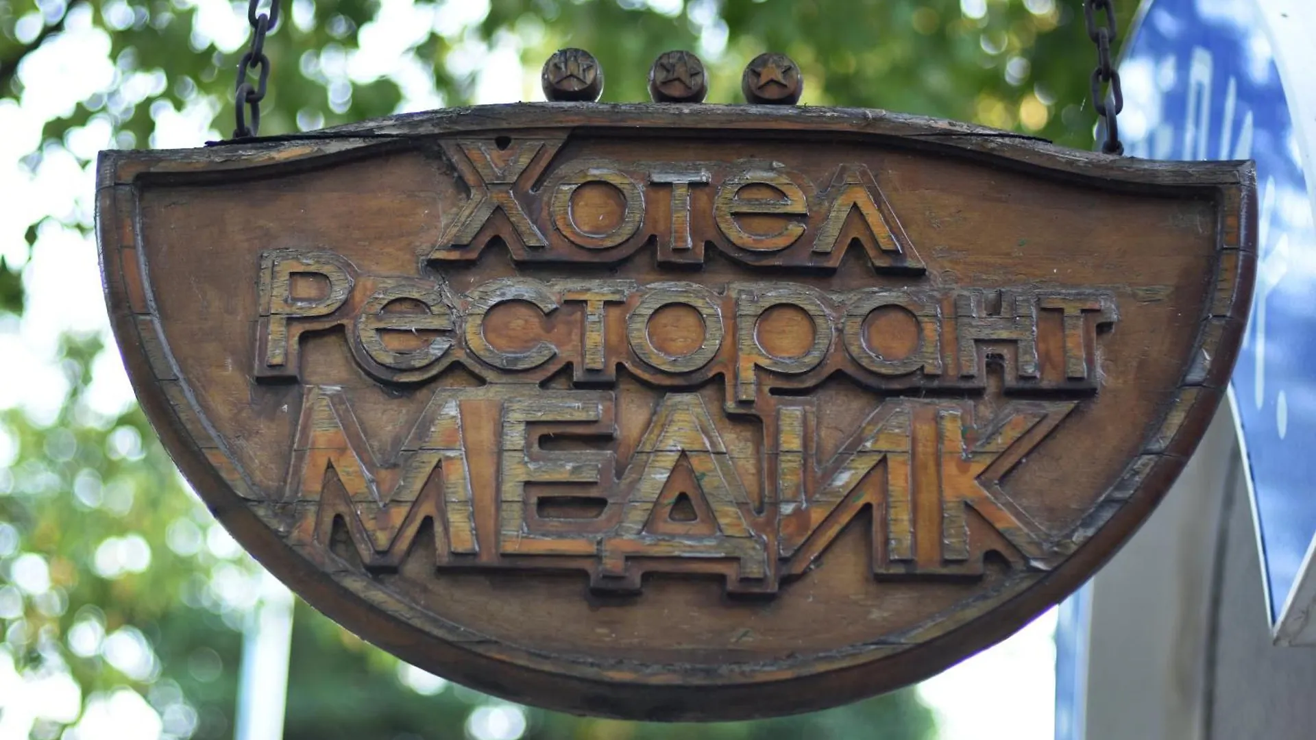Medic Hotel Sofia